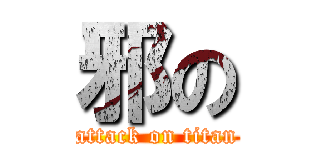 邪の (attack on titan)