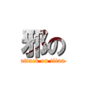 邪の (attack on titan)