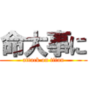 命大事に (attack on titan)