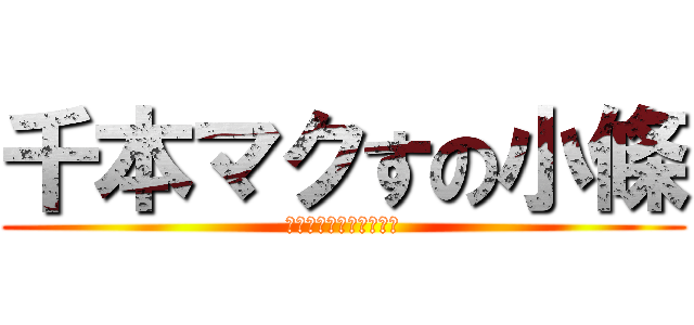 千本マクすの小條 (ビ　ジ　ネ　ら　れ　て)