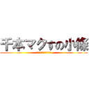 千本マクすの小條 (ビ　ジ　ネ　ら　れ　て)