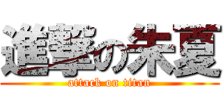 進撃の朱夏 (attack on titan)