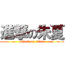 進撃の朱夏 (attack on titan)