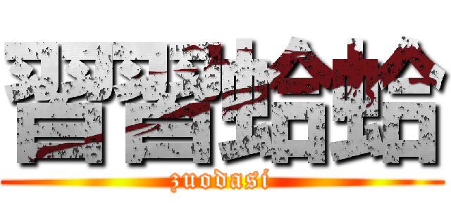 習習蛤蛤 (zuodasi)