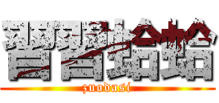 習習蛤蛤 (zuodasi)