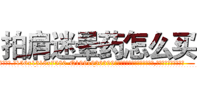 拍肩迷晕药怎么买 (拍肩迷晕药怎么买【电.话156x1318x7580-Q1991936399鑫宏药业】我们做的是长期生意,靠的是老客户长期支持
参考消息网2月20日报道 韩媒称，“剩女多、离婚率高的城市，房价一定会上涨。”这是中国经济学家金岩石2016年12月参加在上海举行的房地产相关论坛时说的话。
)