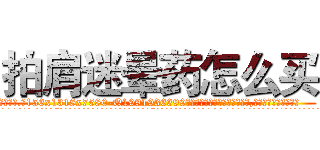 拍肩迷晕药怎么买 (拍肩迷晕药怎么买【电.话156x1318x7580-Q1991936399鑫宏药业】我们做的是长期生意,靠的是老客户长期支持
参考消息网2月20日报道 韩媒称，“剩女多、离婚率高的城市，房价一定会上涨。”这是中国经济学家金岩石2016年12月参加在上海举行的房地产相关论坛时说的话。
)