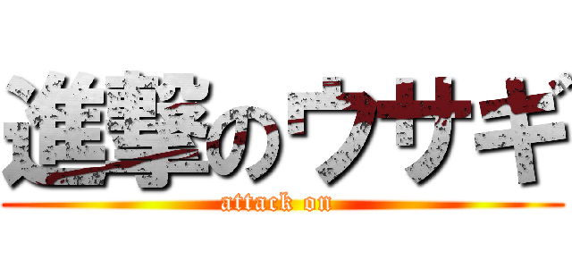 進撃のウサギ (attack on )