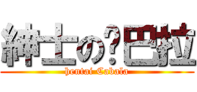 紳士の卡巴拉 (hentai Cabala)