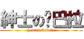 紳士の卡巴拉 (hentai Cabala)