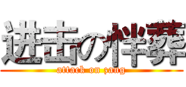 进击の怑葬 (attack on zang)