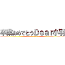卒業おめでとうＤｅａｒ小羽 (attack on Aries)