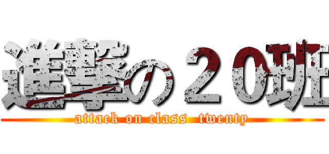 進撃の２０班 (attack on class  twenty)