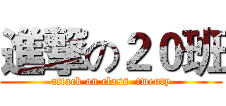 進撃の２０班 (attack on class  twenty)