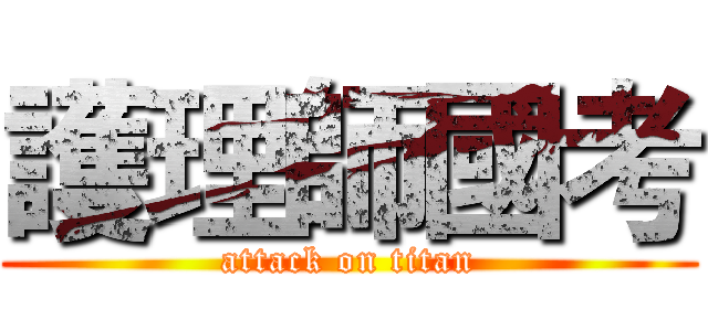 護理師國考 (attack on titan)