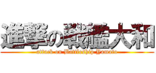 進撃の戦艦大和 (attack on Battleship Yamato)