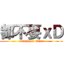 都不要ｘＤ (attack on titan)