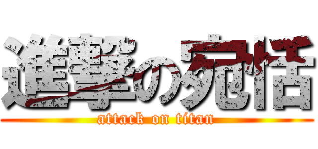 進撃の宛恬 (attack on titan)