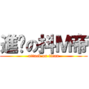 進擊の抖Ｍ帝 (attack on titan)