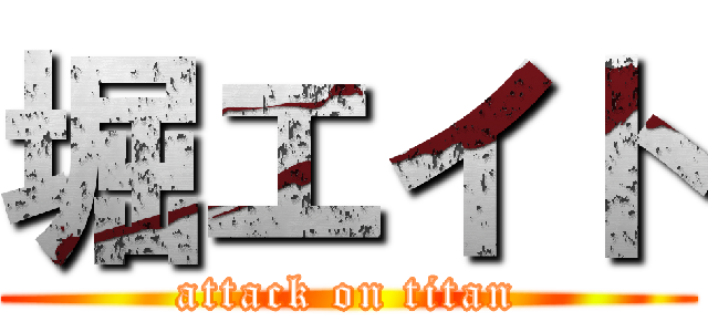 堀エイト (attack on titan)