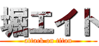 堀エイト (attack on titan)