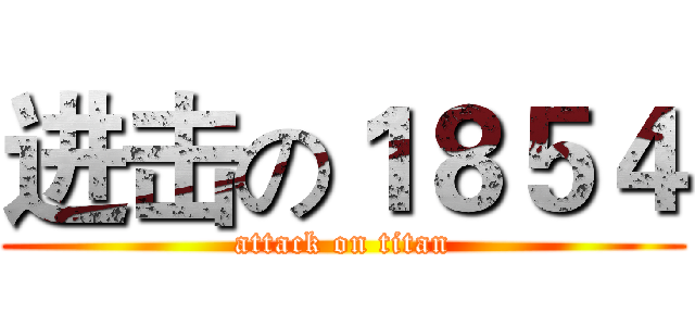 进击の１８５４ (attack on titan)