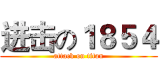 进击の１８５４ (attack on titan)