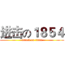 进击の１８５４ (attack on titan)