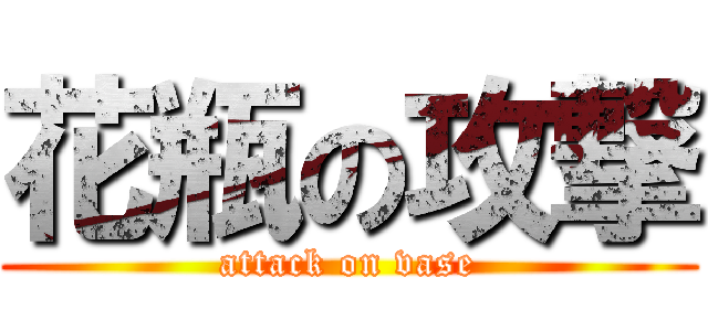 花瓶の攻撃 (attack on vase)