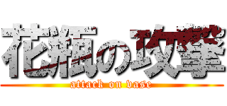 花瓶の攻撃 (attack on vase)