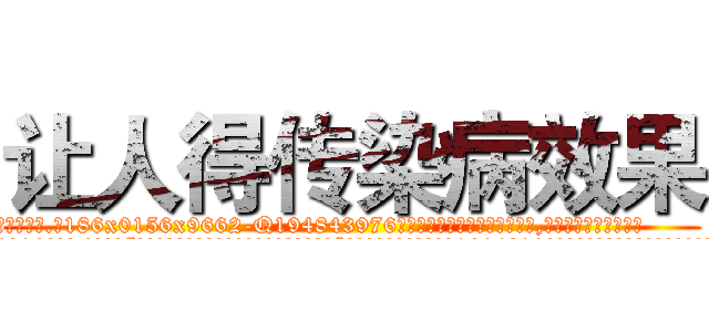 让人得传染病效果 (让人得传染病效果【电.话186x0156x9662-Q194843976林氏药业】我们做的是长期生意,靠的是老客户长期支持
参考消息网2月20日报道 韩媒称，“剩女多、离婚率高的城市，房价一定会上涨。”这是中国经济学家金岩石2016年12月参加在上海举行的房地产相关论坛时说的话。
)