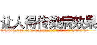 让人得传染病效果 (让人得传染病效果【电.话186x0156x9662-Q194843976林氏药业】我们做的是长期生意,靠的是老客户长期支持
参考消息网2月20日报道 韩媒称，“剩女多、离婚率高的城市，房价一定会上涨。”这是中国经济学家金岩石2016年12月参加在上海举行的房地产相关论坛时说的话。
)