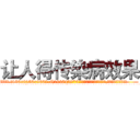 让人得传染病效果 (让人得传染病效果【电.话186x0156x9662-Q194843976林氏药业】我们做的是长期生意,靠的是老客户长期支持
参考消息网2月20日报道 韩媒称，“剩女多、离婚率高的城市，房价一定会上涨。”这是中国经济学家金岩石2016年12月参加在上海举行的房地产相关论坛时说的话。
)