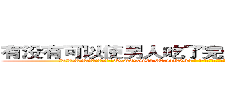 有没有可以使男人吃了完全丧失性功能的药 (有没有可以使男人吃了完全丧失性功能的药【电-186x2687x6963-Q278180069元-吉-药-业】我们做的是长期生意,靠的是老客户长期支持 http://sngk.net/1Ec6O5
)
