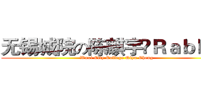无锡城院の陈麒宇♫Ｒａｂｂｉｔ (Wuxi City College Qiyu Cheng)