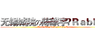 无锡城院の陈麒宇♫Ｒａｂｂｉｔ (Wuxi City College Qiyu Cheng)