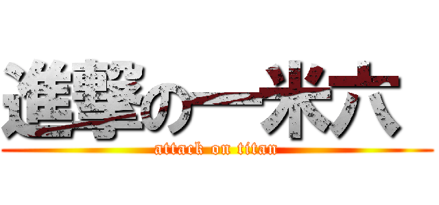 進撃の一米六  (attack on titan)