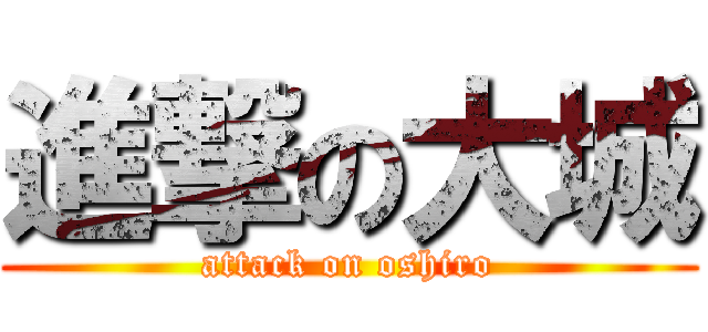 進撃の大城 (attack on oshiro)
