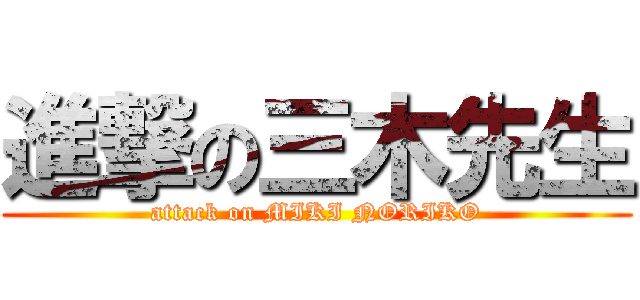 進撃の三木先生 (attack on MIKI NORIKO)