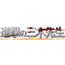 進撃の三木先生 (attack on MIKI NORIKO)