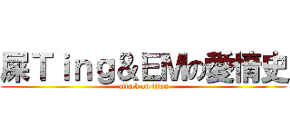 屎Ｔｉｎｇ＆ＥＭの愛情史 (attack on titan)