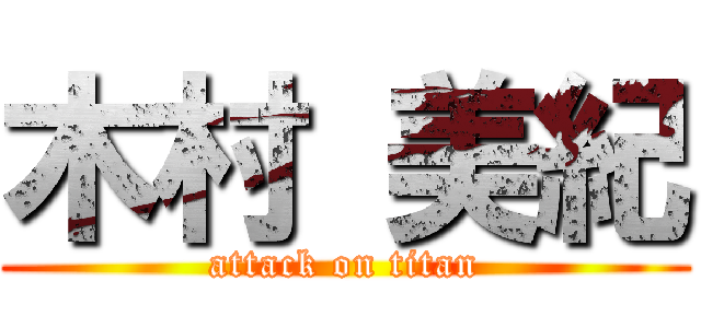 木村 美紀 (attack on titan)