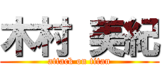 木村 美紀 (attack on titan)