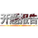 开题报告 (attack on titan)