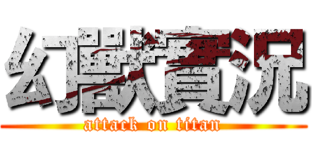 幻獸實況 (attack on titan)