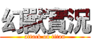 幻獸實況 (attack on titan)
