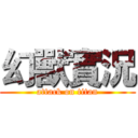 幻獸實況 (attack on titan)