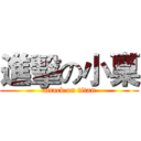進擊の小稟 (attack on titan)