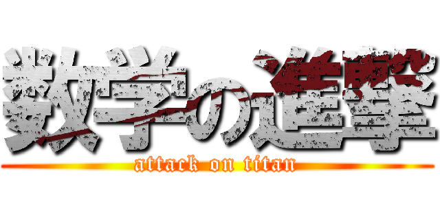 数学の進撃 (attack on titan)