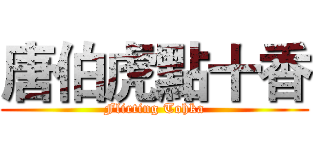 唐伯虎點十香 (Flirting Tohka)
